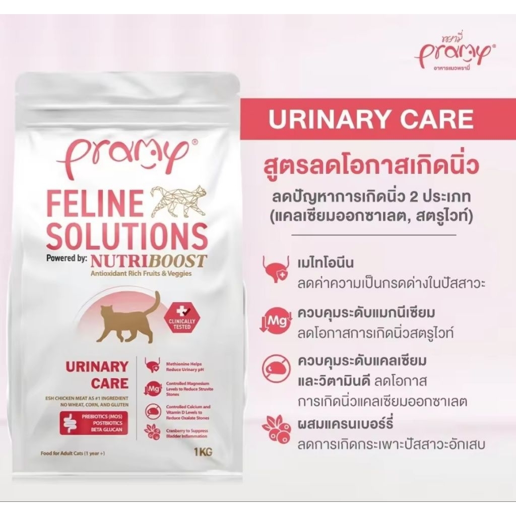 Urinary Care สูตรลดโอกาสเกิดนิ่ว / Pramy Feline Solutions อาหารแมวสูตรเฉพาะทาง พัฒนาโดยสัตวแพทย์