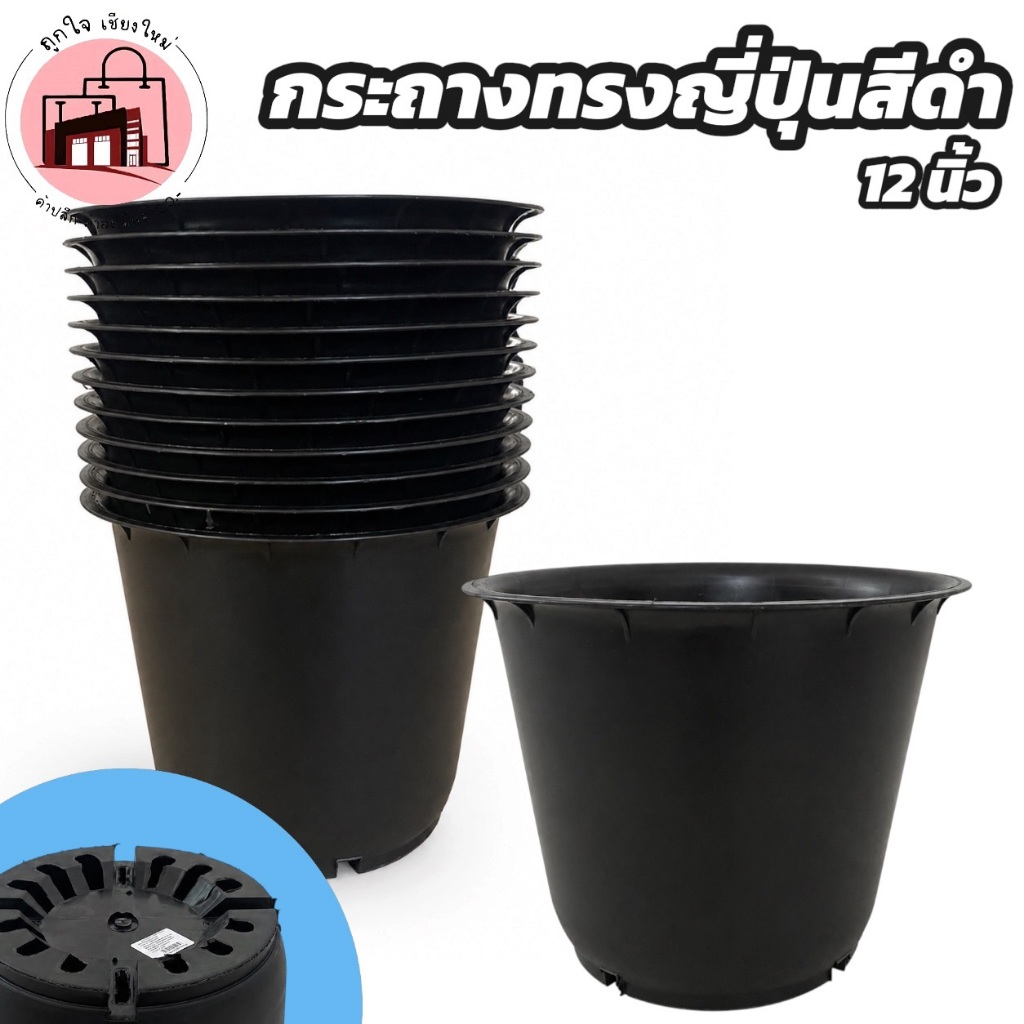 กระถางต้นไม้ทรงญี่ปุ่น สีดำ 12 นิ้ว กระถางพลาสติกปลูกผัก กระถางต้นไม้ใหญ่ แข็งแรง มีรูระบายน้ำ ใช้กลางแจ้งได้