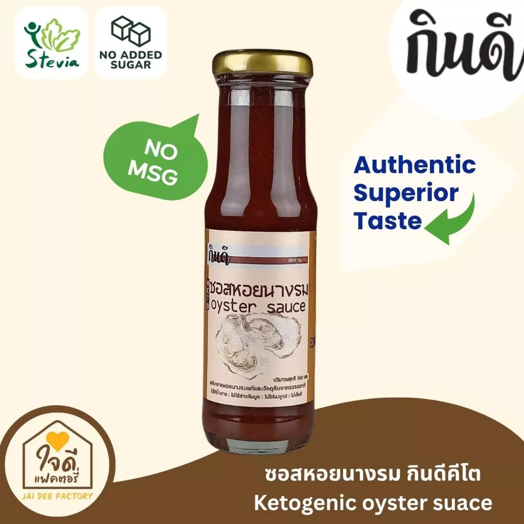 [Keto] ซอสหอยนางรมคีโต ไม่มีน้ำตาล กินดีคีโต น้ำมันหอยคีโต KinD Keto ใจดีแฟคตอรี่