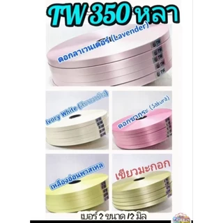 ริบบิ้นพับเหรียญ ตรา Tw