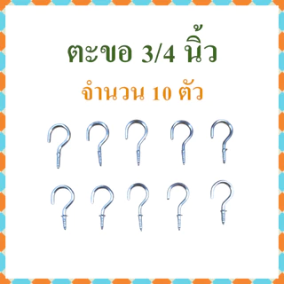 ตะขอตัวc ตะขอเกลียว ตะขอตัวซี ขนาดตั้งแต่ 3/4-2 นิ้ว แบ่งจำหน่ายถุงละ 10 ตัว​