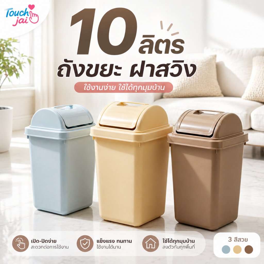 ถังขยะฝาสวิง พลาสติก 10 ลิตร มินิมอล แบบเปิดมือ ถังขยะใหญ่ สำหรับห้องน้ำและห้องครัว