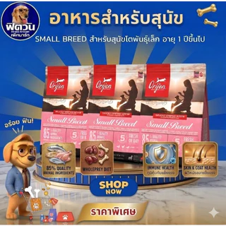 Orijen Small Breed(Adult) สุนัขโตพันธ์เล็ก 1.8 KG.{อาหารสุนัขเม็ด}
