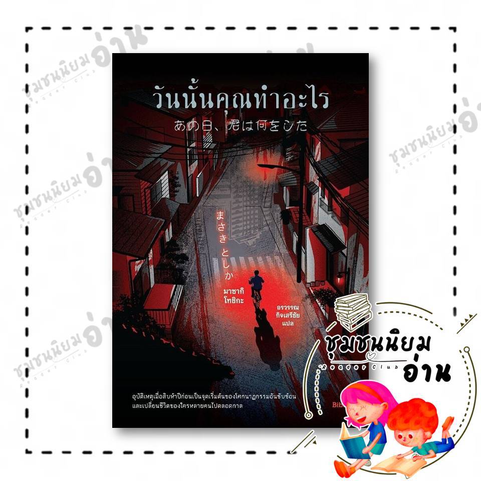 หนังสือ วันนั้นคุณทำอะไร : มาซากิ โทชิกะ : Bibli (บิบลิ) : 114783