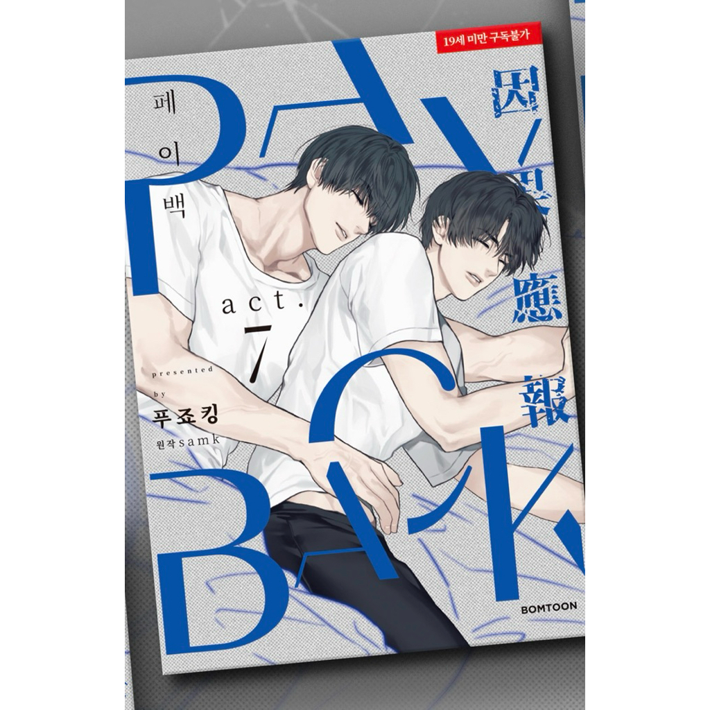 **สอบถามก่อนสั่งซื้อ** Pre Order - Jmeeshop x Boomtoon - PayBack - หนังสือmanhwa เล่ม 1-7 สินค้าเกาห