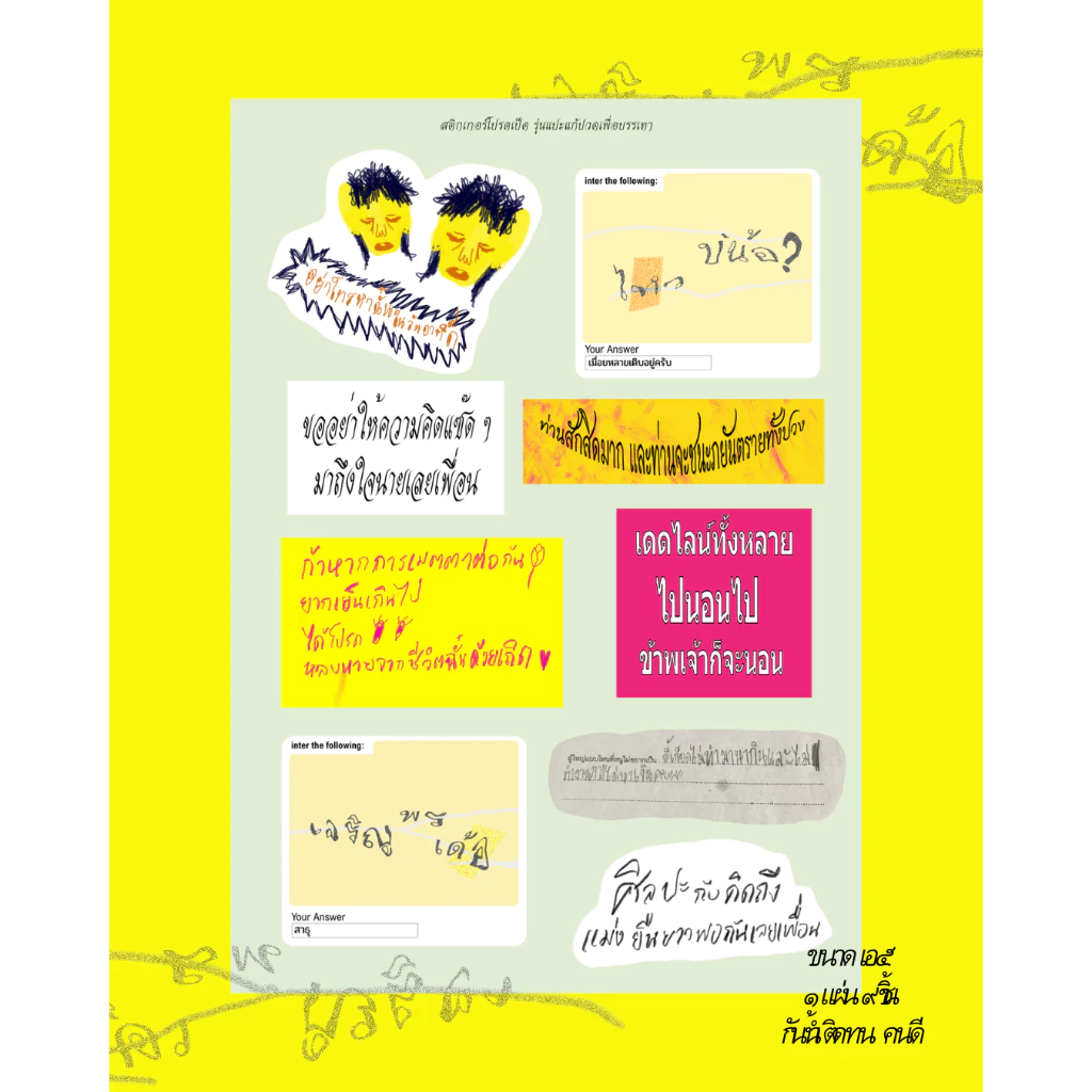 Pre-Order สติกเกอร์ รุ่นแปะแก้ปวด 1 แผ่น 9 ชิ้น กันน้ำ ติดทน คนดี ของเธอคนเดียว