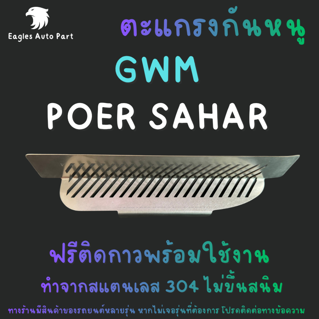 ตะแกรงกันหนู GWM POER SAHAR แผ่นกันหนู GWM POER SAHAR Great Wall Motor แผ่นสแตนเลสกันหนู
