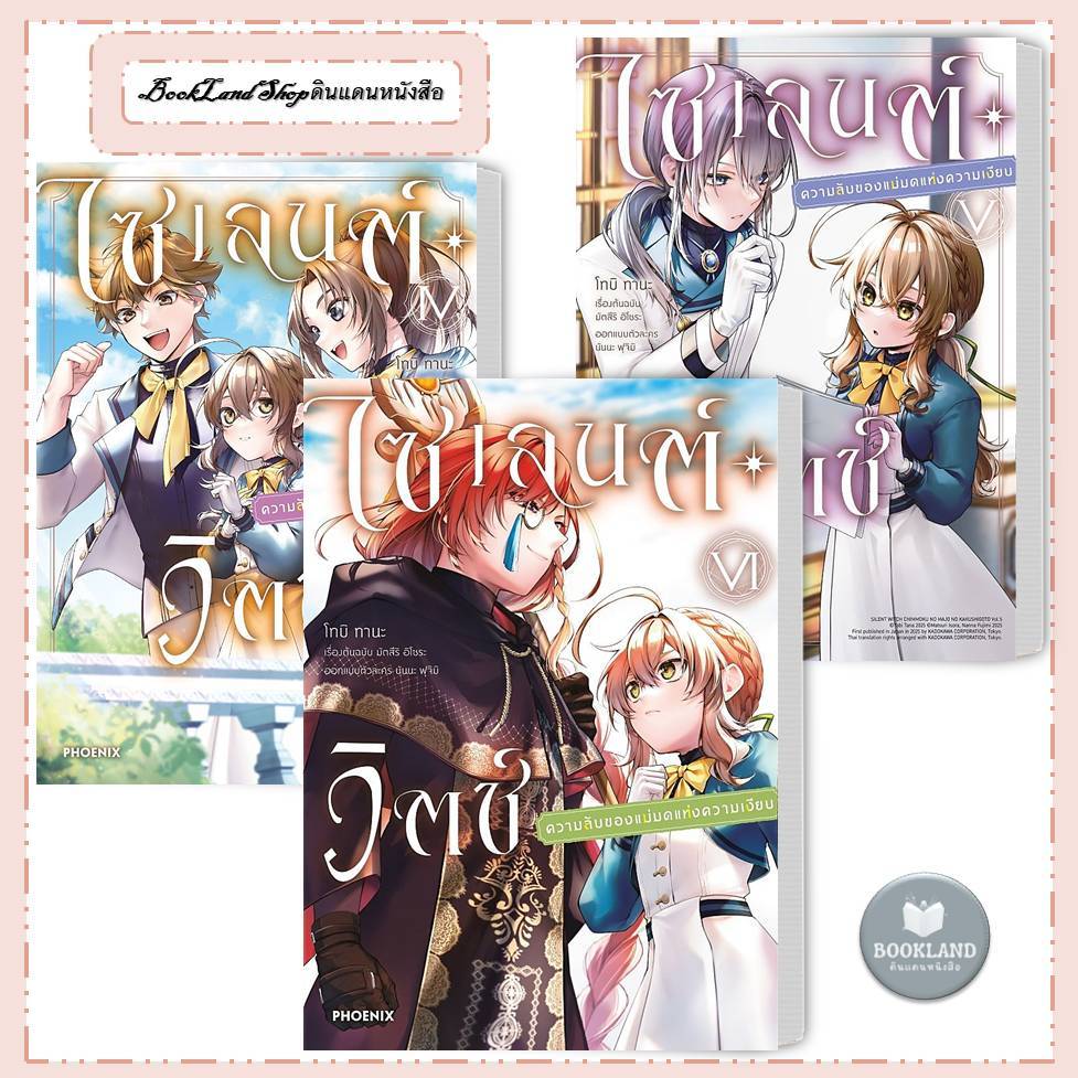 หนังสือ ไซเลนต์วิตช์ ความลับของแม่มดแห่งความเงียบ 1-6 (Mg)  สำนักพิมพ์:PHOENIX-ฟีนิกซ์ #BookLand