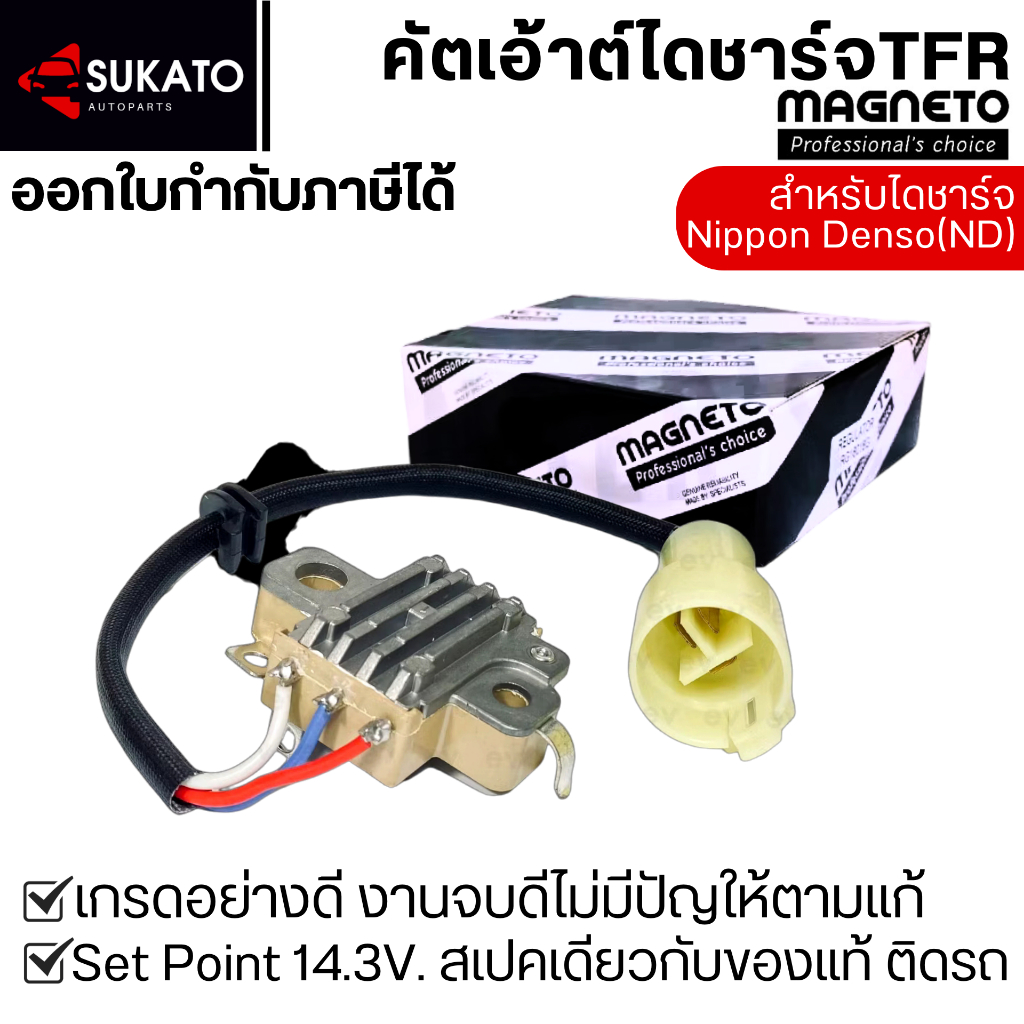 คัทเอาท์ไดชาร์จอย่างดีISUZU TFR,D-MAX DIRECT,อีซูซุมังกรทอง MAGNETO SET POINT 14.3Vสเปคเดียวกับติดรถ