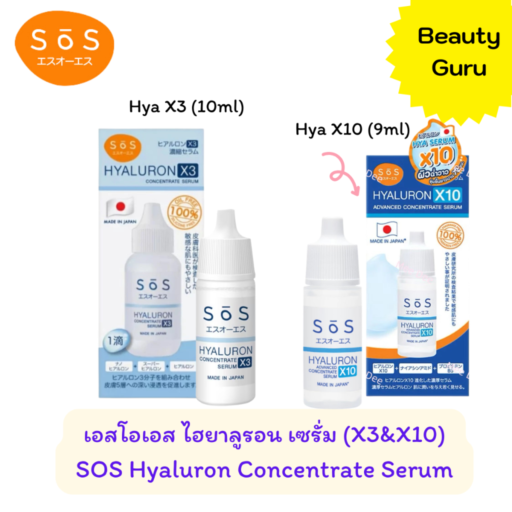 SOS เอะสึ โอ เอะสึ ไฮยาลูรอนX3 (10ml) และ ไฮยาลูรอน X10 (9ml) Concentrate serum เติมน้ำให้ผิว ฉ่ำน้ำ