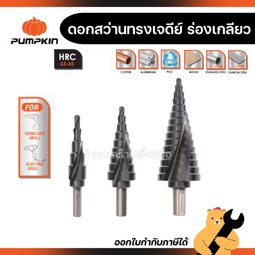 PUMPKIN ดอกสว่านเจาะขยายรู ทรงเจดีย์ ร่องเกลียว ขนาด 4-32 (2 mm) 5-15 ขั้น รุ่น PTT-HSSM24 (1 ดอก)