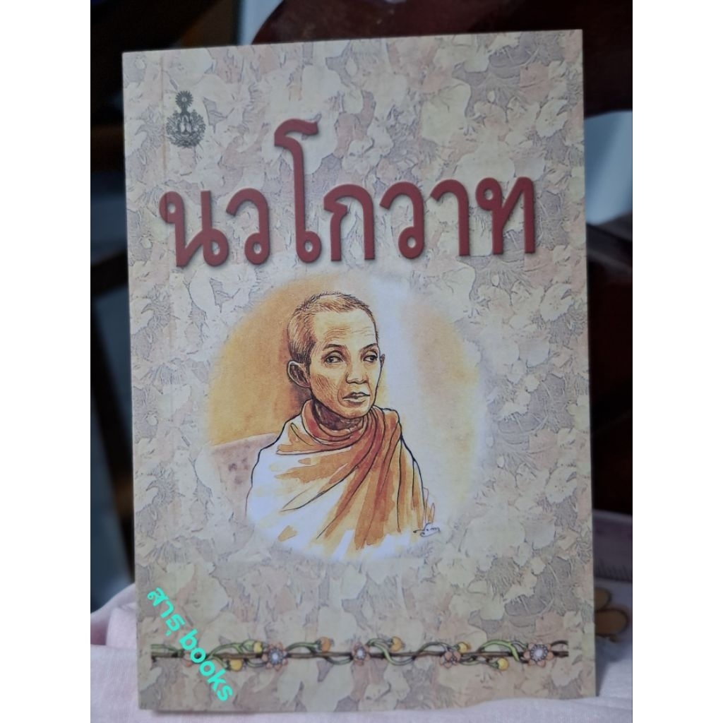 นวโกวาทฉบับประชาชน สมเด็จพระมหาสมณเจ้ากรมพระยาวชิรญาณวโรรส