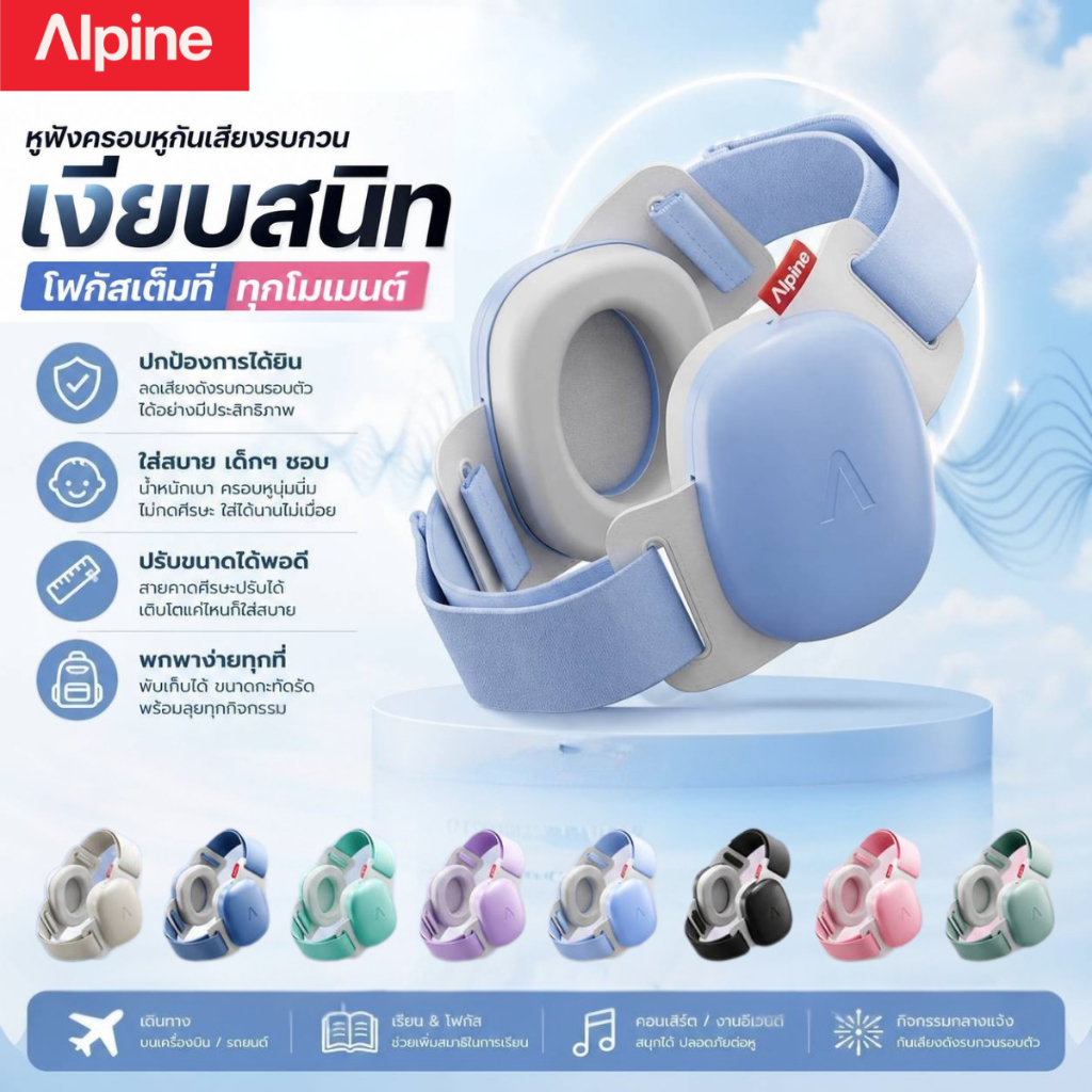 Alpine Muffy Baby Comfort รุ่นใหม่ ที่ครอบหูลดเสียงสำหรับเด็กเล็ก ที่ครอบหูเด็กอ่อน ป้องกันเสียงดัง