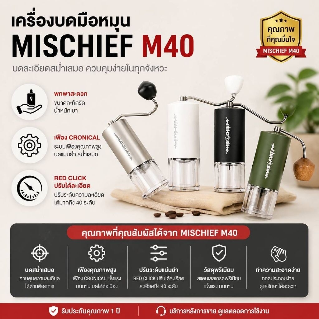 เครื่องบดกาแฟมือหมุน Mischief M40 รุ่น MK4มีของพร้อมจัดส่งไวในไทย