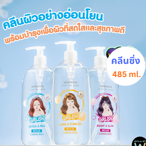 Watsons วัตสัน เกิร์ลลิช ไมเซล่า คลีนซิ่ง วอเตอร์ ขวดใหญ่ 485 ml.  เช็ดเครื่องสำอาง