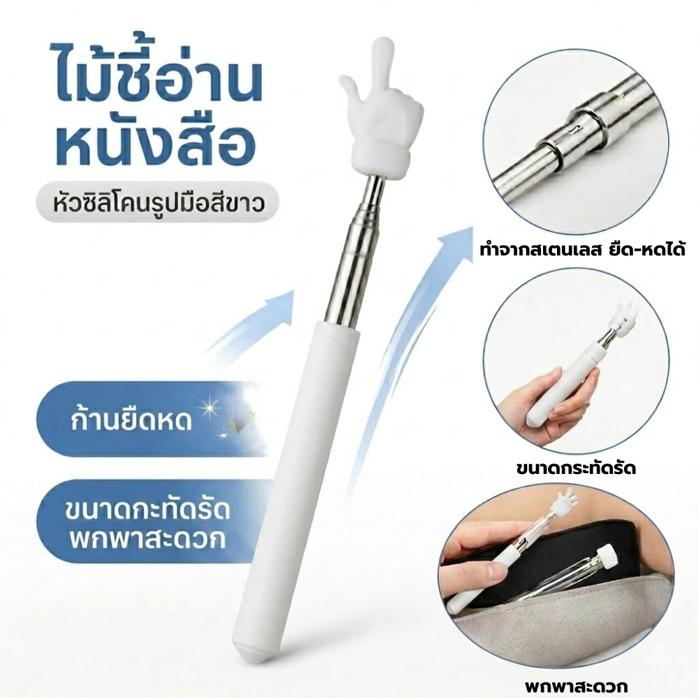 ไม้ชี้อ่านหนังสือแบบยืดหดได้ ทำจากสแตนเลส สีขาว