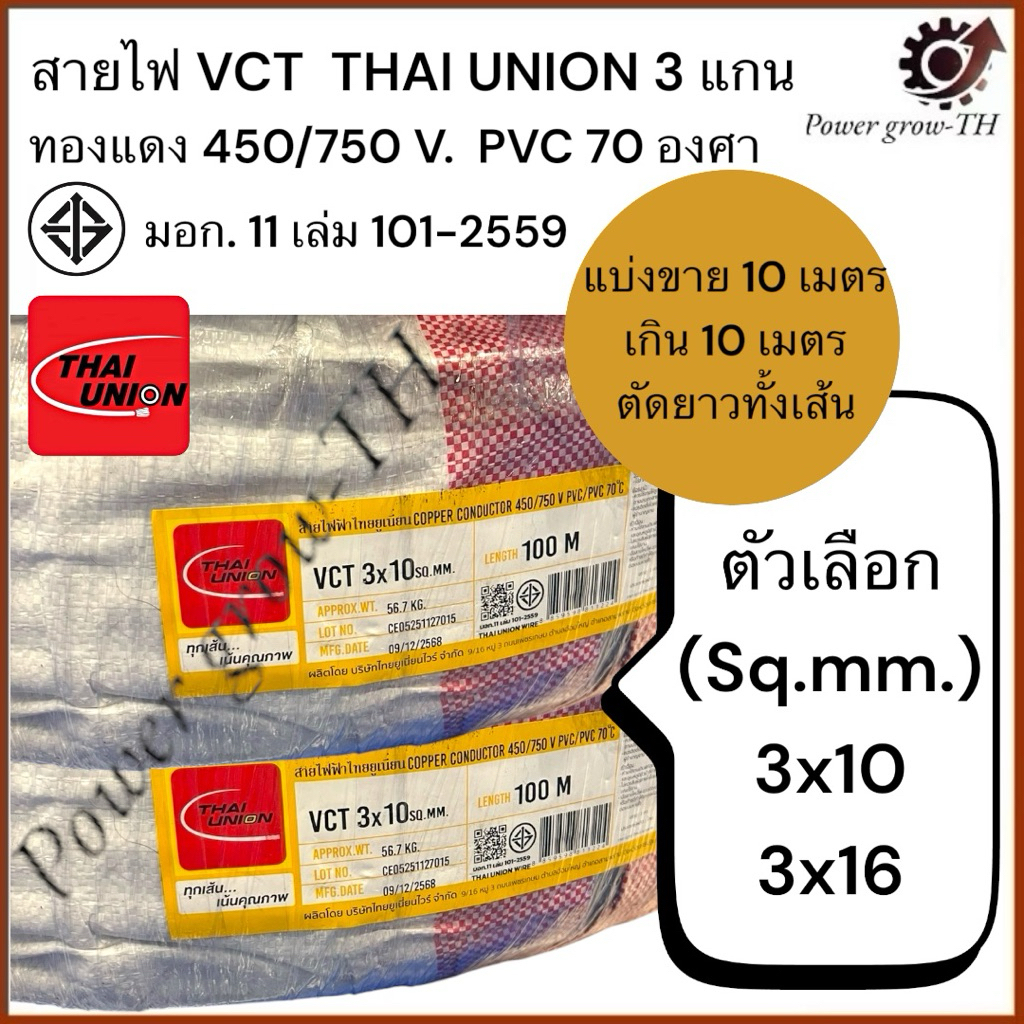 สายไฟ VCT  THAI UNION 3 แกน (แบ่งขาย 10 เมตร เกิน 10 เมตร ตัดยาวทั้งเส้น) ขนาด  3x10, 3x16 Sq.mm.