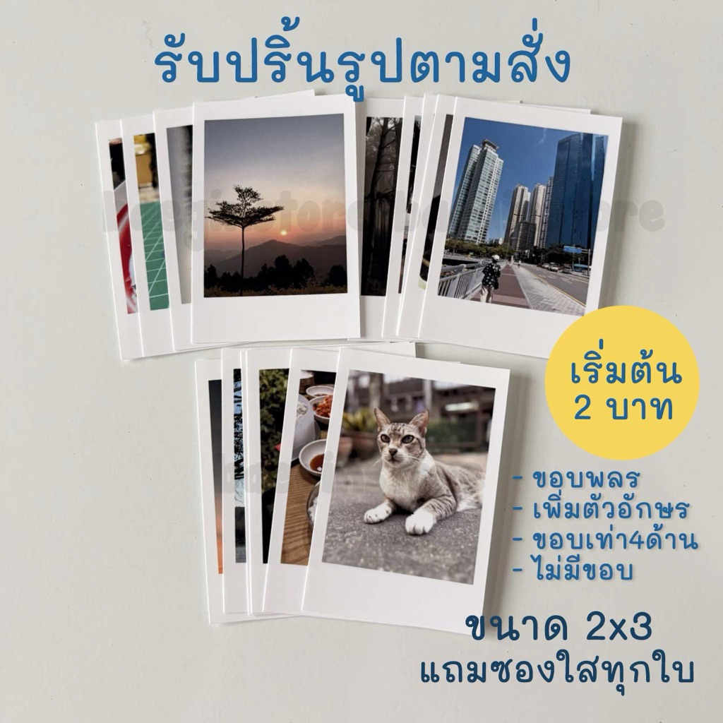 [รอบส่งพฤหัส4/6ช่วงค่ำ] รับปริ้นรูป กระดาษโฟโต้ ขนาด2x3นิ้ว ส่งรูปมาเอง (จัดทำ1-3วัน ไม่มีปลายทางค่ะ) รับอัดรูป สั่งทำ