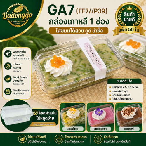 GA7-FF7/P39 กล่องเบเกอรี่ กล่องเค้กเกาหลี พลาสติก ฝาแยก ล็อคแน่น