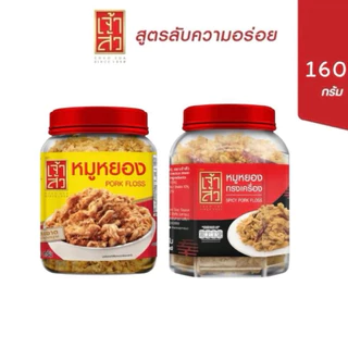 (1กระปุก) เจ้าสัว หมูหยองหมักซีอิ๋ว ดั้งเดิมและทรงเครื่อง รุ่นกระปุก น้ำหนักสุทธิ 160g.