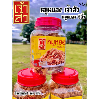 (1กระปุก) เจ้าสัว หมูหยองหมักซีอิ๋ว ดั้งเดิมและทรงเครื่อง รุ่นกระปุก น้ำหนักสุทธิ 160g.
