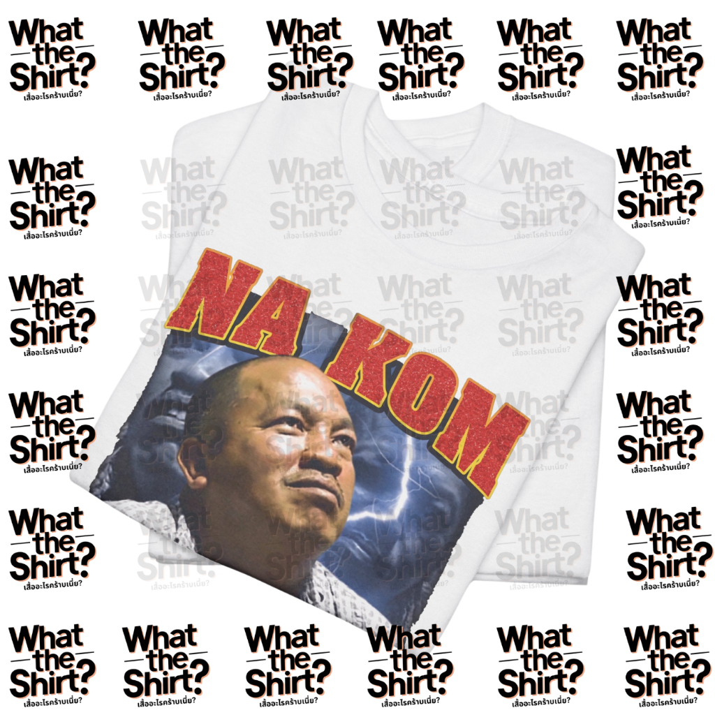 เสื้อยืด มันจ้าซะเหลือเกิน น้าค่อม (Cotton 100%) รูปที่ 4