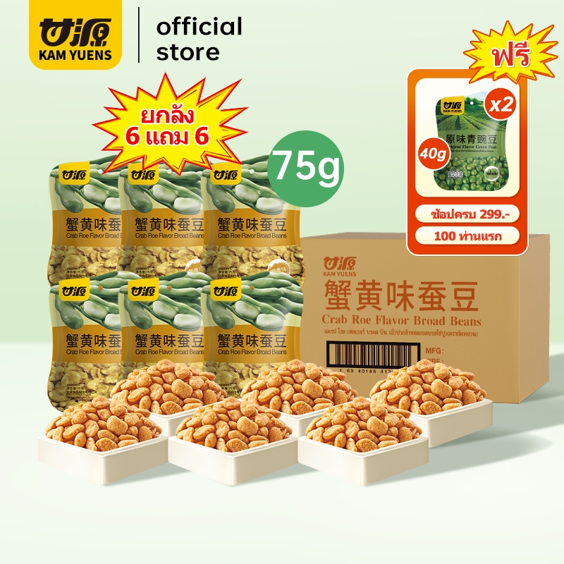 [ซื้อ299แถม2][6แถม6รวม12ซอง] KAM YUENS กัมหยวน ขนมกรุบกรอบ ขนมกินเล่น ขนมนําเข้า ถั่ว Ganyuan