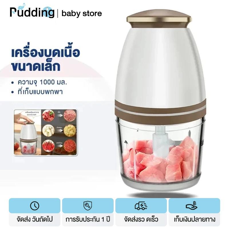Pudding รับประกัน 3 ปี  เครื่องปั่นอาหารเด็ก เครื่องบดอาหาร 700ML เครื่องปั่นอาหาร 350W เนื้อสัตว์ พริก ผัก ผลไม