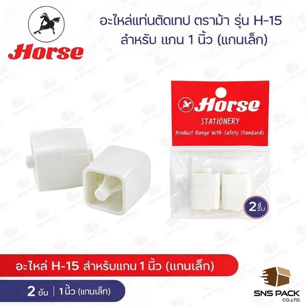 อะไหล่แท่นตัดเทป ตราม้า รุ่น H-15 แกน 1 นิ้ว (แพ็ค 2 อัน)
