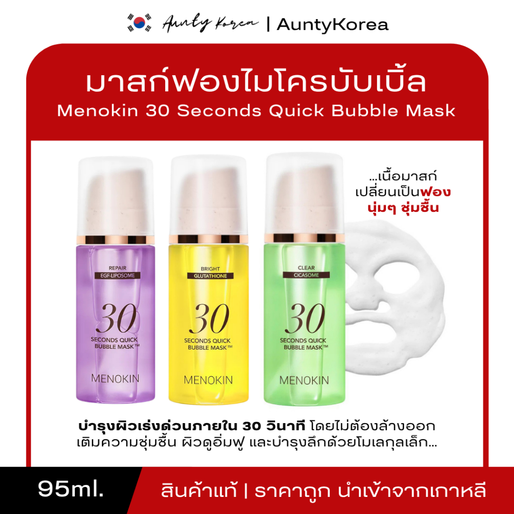 [ของแท้💯/พร้อมส่ง]MENOKIN 30 Seconds Quick Bubble Mask (95mL)💜💛💚