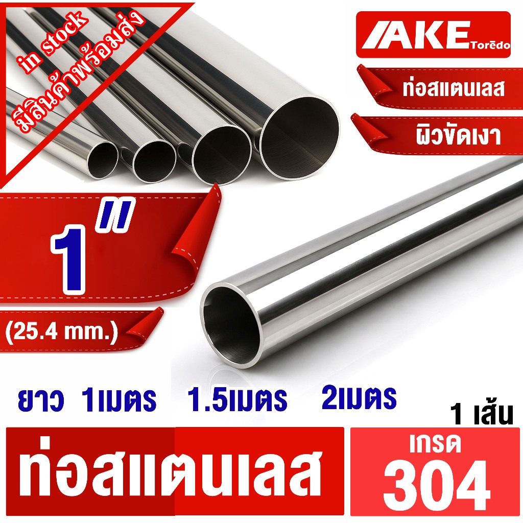 ท่อสแตนเลส ขนาด 1นิ้ว ( 25.4 mm. ) 8หุน ยาว 1เมตร , 1.5เมตร , 2เมตร ผิวเงา ผิวเรียบ สแตนเลส304 จัดจำหน่ายโดย ร้าน AKE