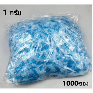 ซองกันชื้น 1-2 กรัม พรีเมี่ยม 1000 ซอง ซองกันชื้นใส่อาหาร ซิลิก้าเจล เม็ดกันชื้น