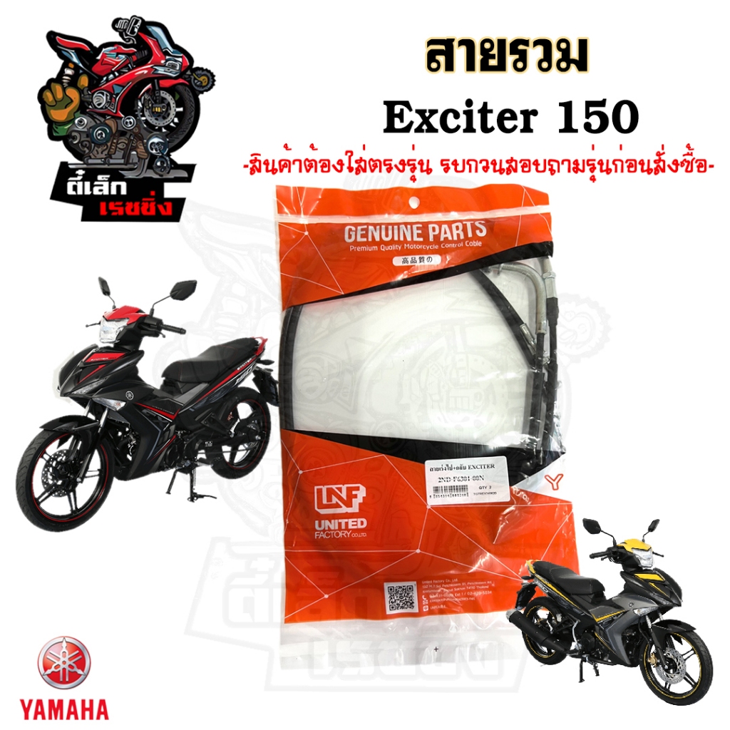 Yamaha Exciter 150 สายเร่ง Exciter สายคลัช Exciter สายครัช Exciter สายเร่ง เอ๊กไซเตอร์ Yamaha