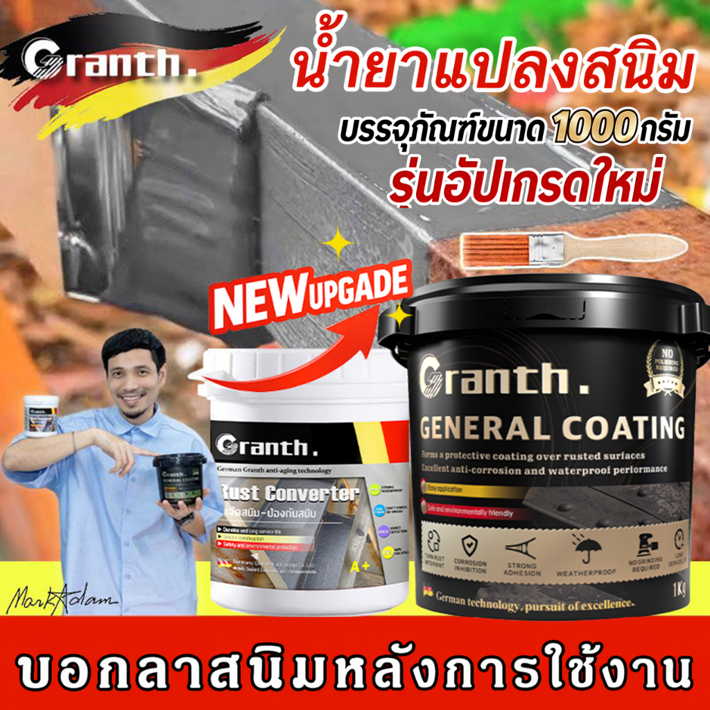 Granth. น้ำยาแปลงสนิม น้ำยาหยุดสนิมสูตรน้ำ 500ML ไม่ต้องขัดเงา แรงยึดสูงทนต่ออุณหภูมิสูง
