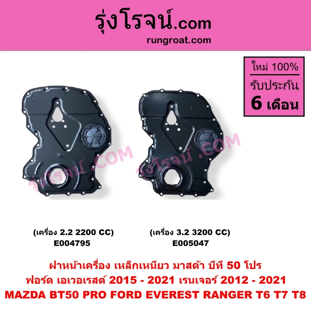 E004795 E005047 ฝาหน้าเครื่องเหล็กเหนียว เรนเจอร์ T6 T7 T8 บีที 50 โปร 2.2 3.2 FORD RANGER MAZDA  BT