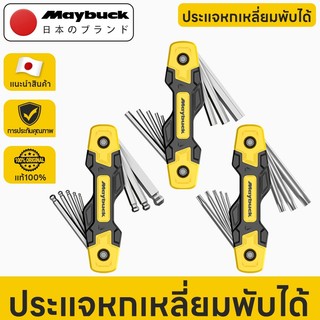 Maybuck Japan ชุดประแจหกเหลี่ยม 8-in-1 ชุดประแจ หกเหลี่ยม พับเก็บได้ หกเหลี่ยม  / หัวบอล / หัวท๊อกซ์ 8ตัวชุด