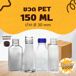 ขวด PET ทรงเหลี่ยม/ทรงแบน/ทรงเหลี่ยมเรียบเตี้ย 150ml. ปาก 30 (ราคาขวดพร้อมฝา + เลือกสีฝาได้) 10 ขวด