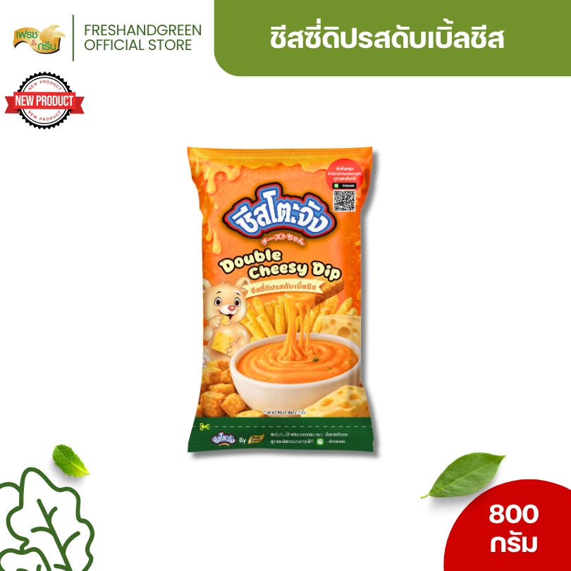 ชีสซี่ดิปรสดับเบิ้ลชีส ขนาด 800กรัม ตรา ชีสโตะจัง ชีสดิปจิ้มเฟรนช์ฟรายส์ ชีสโตะ ชีสดิป ชีส ชีสซี่ดิปซอสชีส