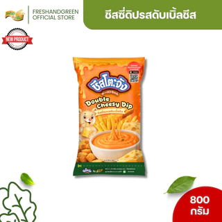 ชีสซี่ดิป ซอสสำหรับจิ้มเฟรนซ์ฟรายส์และของทอด รสดับเบิ้ลชีส 800 กรัม ชีสโตะจัง ชีสดิป ซอสชีส