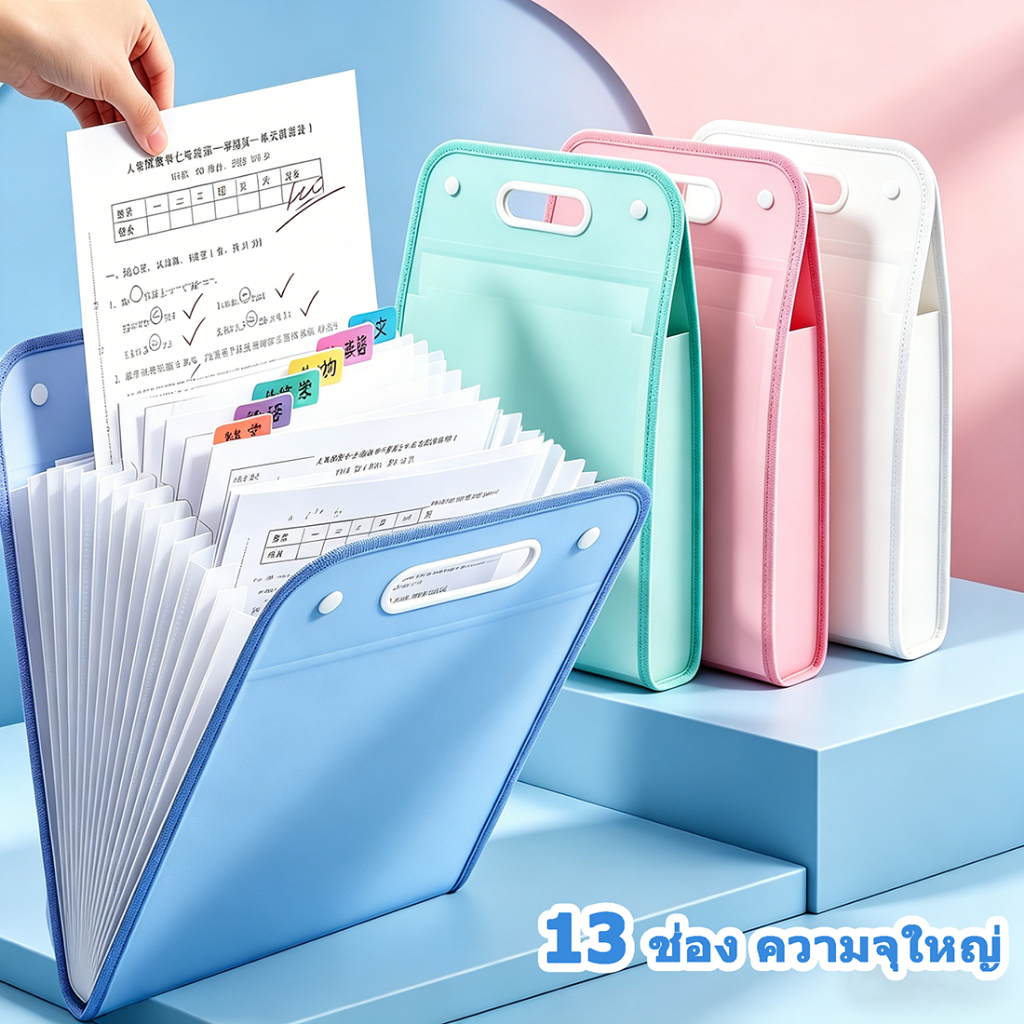 A4 ซองเอกสาร 13 ช่อง ความจุมาก กันน้ำ มีหูหิ้วทำจากวัสดุ PP ทนทาน เหมาะเก็บและจัดระเบียบเอกสารมีให้เลือก 4 สี✨ค่ะ