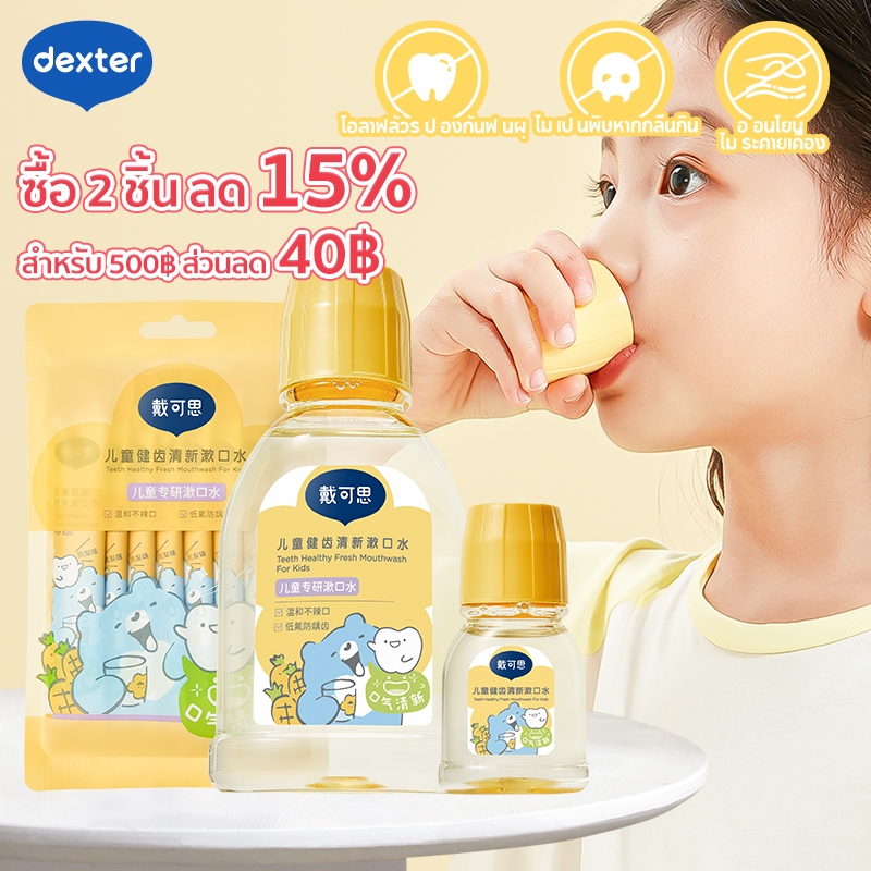 Dexter น้ำยาบ้วนปากเด็ก คาลันดูลาสับปะรด ป้องกันฟันผุ 3 ขั้นตอน+บำรุงเหงือก 1 ขวบขึ้นไป ปลอดภัย 0 แอลกอฮอล์