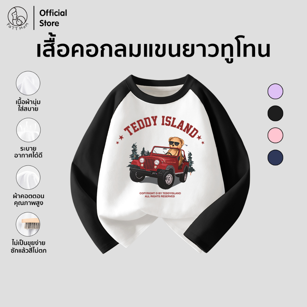 Patt mom เสื้อยืดทูโทน  ใส่ได้ทั้งเด็กผู้หญิงและผู้ชาย ลายหมีขี่รถ สีสันสดใส เนื้อผ้าเกรดพรีเมี่ยม ส่งไว (B035-CJCXTX)