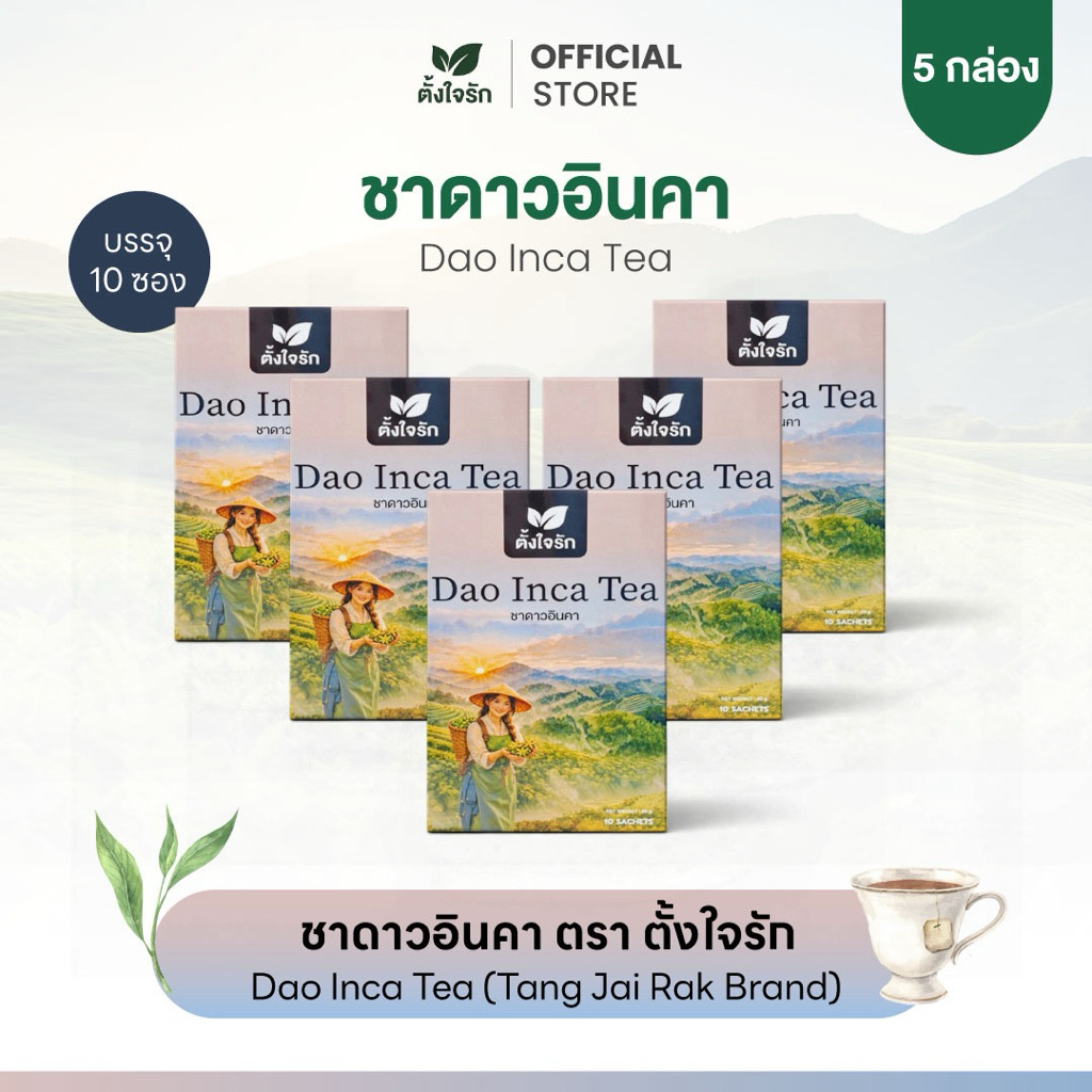 🍃{มีส่งด่วน 1วัน} ชาดาวอินคาแท้ 100% ชาสมุนไพรเพื่อสุขภาพ ตรา ตั้งใจรัก🍃