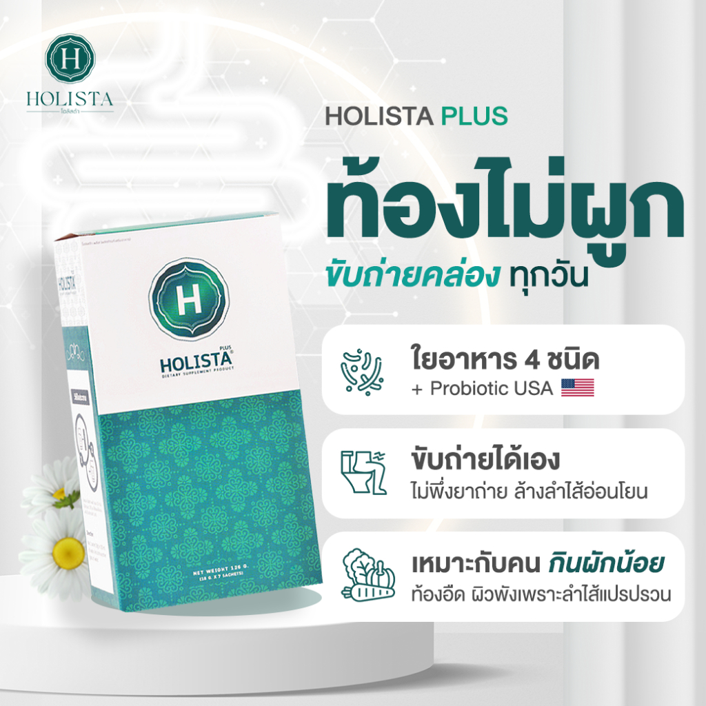 แท้100% 5แถม5 ฟรี10ซอง Holista Plus จุลินทรีย์จาก USA (13-1-15859-5-0510) โฮลิสต้า พลัส ผลิตภัณฑ์เสริมอาหาร ฆอ. 201/2567
