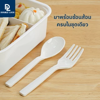 Double Lock กล่องใส่อาหาร Lunch Box พร้อมช้อน-ส้อมและที่เก็บในกล่อง รุ่น 1238