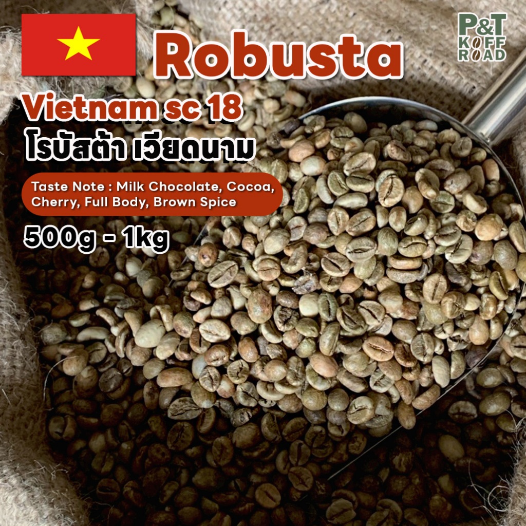 [พร้อมส่ง] สารกาแฟโรบัสต้าเวียดนาม Robusta Vietnam SC18 รวม บรรจุ 500g - 1 kg. P&T KoffRoad