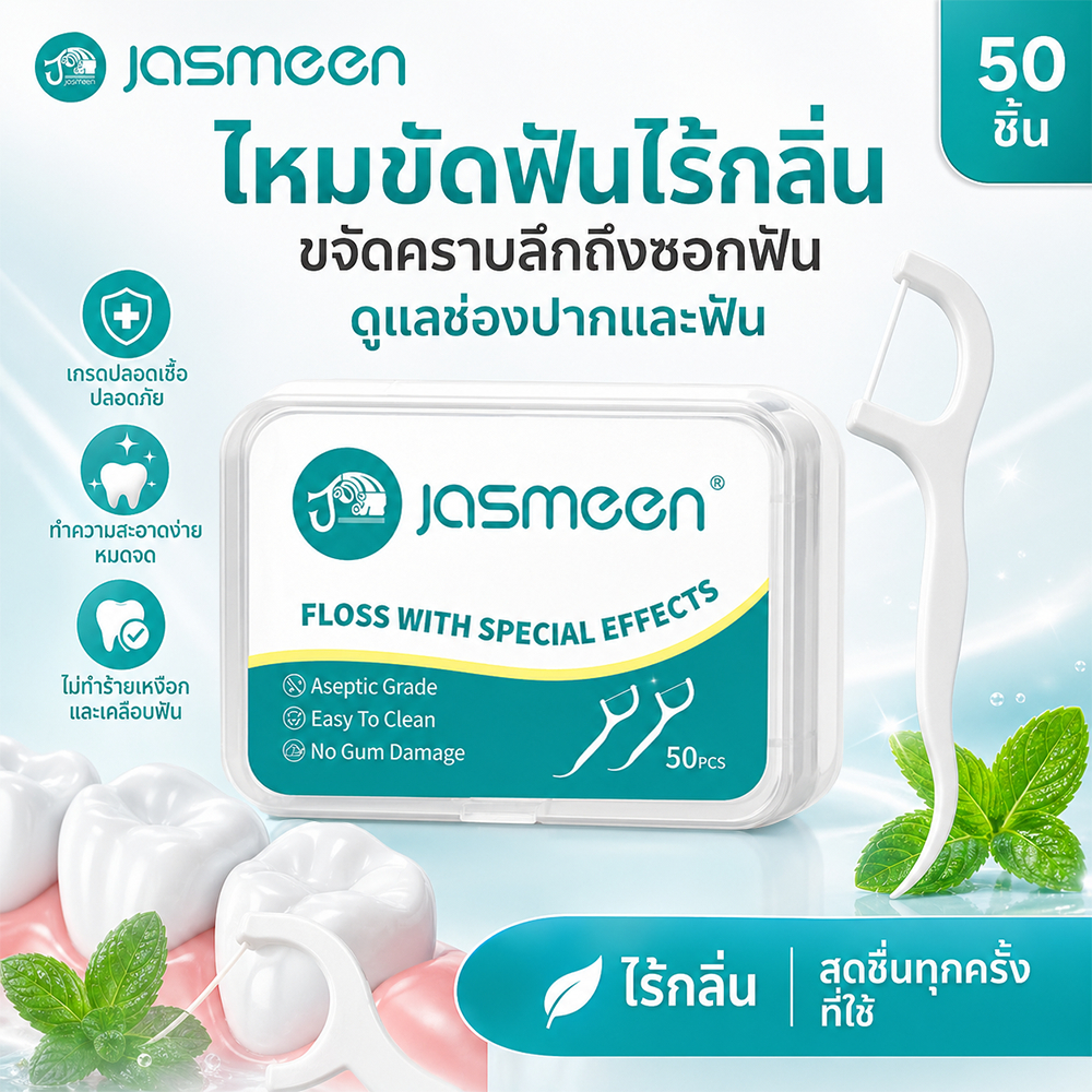 [10 กล่อง] Jasmeen ไหมขัดฟัน ไม้จิ้มฟัน ทางการแพทย์ ไม้จิ้มฟันพลาสติก เส้นไหมนุ่มพิเศษ ไหมขัดฟันแบบแท่ง