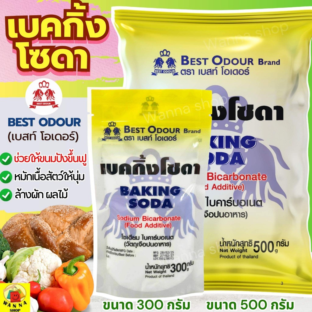 🔥ส่งฟรี🔥 เบคกิ้งโซดา ยี่ห้อ Best Odour ผงฟู เบกิ้งโซดา (เบสท์ โอเดอร์) เบกกิ้งโซดา