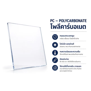 แผ่นโพลีคาร์บอเนต หนา 1-8mmx60x120CM Polycarbonateสีใสเรียบโปร่งแสง