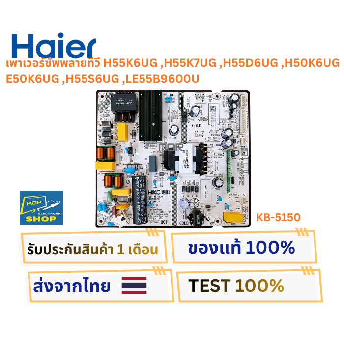 เพาเวอร์ซัพพลายทีวี HAIER รุ่น H55K6UG ,H55K7UG ,H55D6UG ,H50K6UG ,E50K6UG ,H55S6UG พาสบอร์ด KB-5150